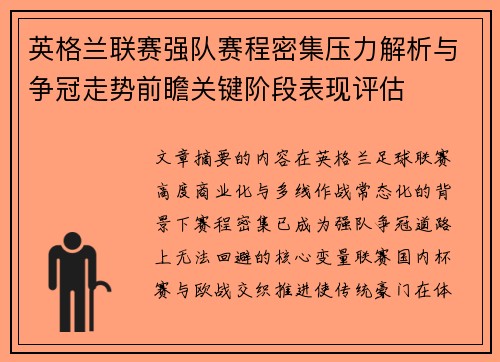 英格兰联赛强队赛程密集压力解析与争冠走势前瞻关键阶段表现评估 英格兰联赛强队赛程密集压力解析与争冠走势前瞻关键阶段表现评估