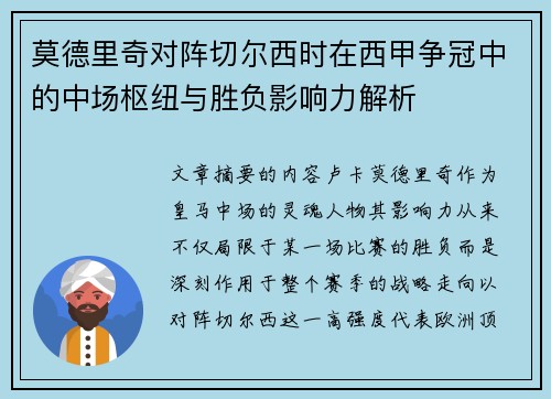 莫德里奇对阵切尔西时在西甲争冠中的中场枢纽与胜负影响力解析 莫德里奇对阵切尔西时在西甲争冠中的中场枢纽与胜负影响力解析