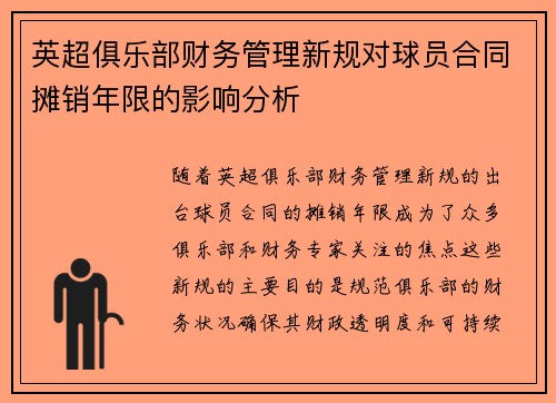 英超俱乐部财务管理新规对球员合同摊销年限的影响分析 英超俱乐部财务管理新规对球员合同摊销年限的影响分析