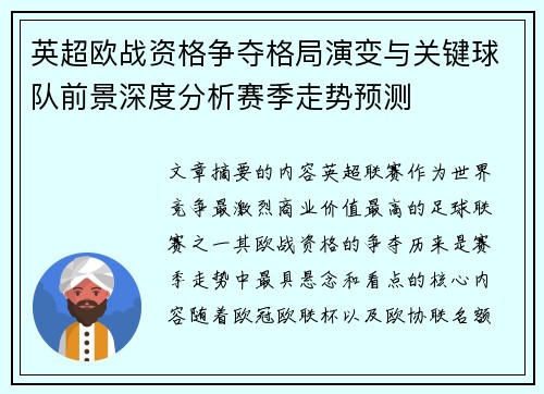 英超欧战资格争夺格局演变与关键球队前景深度分析赛季走势预测 英超欧战资格争夺格局演变与关键球队前景深度分析赛季走势预测