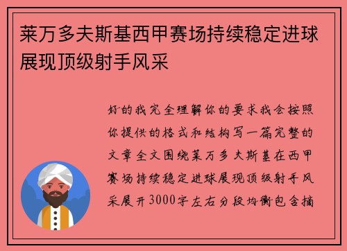 莱万多夫斯基西甲赛场持续稳定进球展现顶级射手风采 莱万多夫斯基西甲赛场持续稳定进球展现顶级射手风采