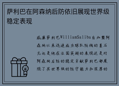 萨利巴在阿森纳后防依旧展现世界级稳定表现 萨利巴在阿森纳后防依旧展现世界级稳定表现