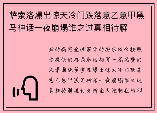 萨索洛爆出惊天冷门跌落意乙意甲黑马神话一夜崩塌谁之过真相待解 萨索洛爆出惊天冷门跌落意乙意甲黑马神话一夜崩塌谁之过真相待解