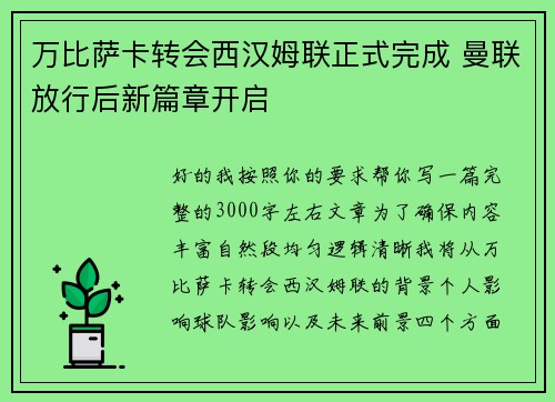 万比萨卡转会西汉姆联正式完成 曼联放行后新篇章开启 万比萨卡转会西汉姆联正式完成 曼联放行后新篇章开启