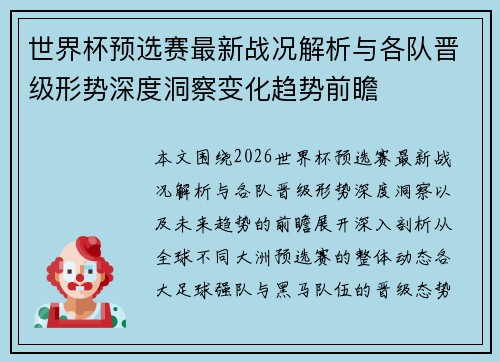 世界杯预选赛最新战况解析与各队晋级形势深度洞察变化趋势前瞻 世界杯预选赛最新战况解析与各队晋级形势深度洞察变化趋势前瞻