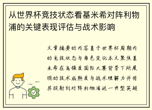 从世界杯竞技状态看基米希对阵利物浦的关键表现评估与战术影响