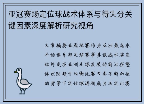 亚冠赛场定位球战术体系与得失分关键因素深度解析研究视角