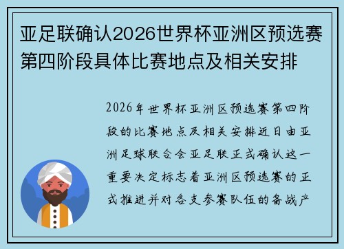亚足联确认2026世界杯亚洲区预选赛第四阶段具体比赛地点及相关安排