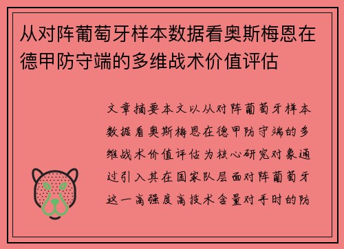 从对阵葡萄牙样本数据看奥斯梅恩在德甲防守端的多维战术价值评估