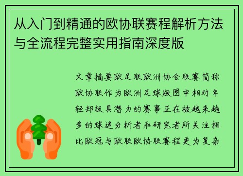 从入门到精通的欧协联赛程解析方法与全流程完整实用指南深度版 从入门到精通的欧协联赛程解析方法与全流程完整实用指南深度版