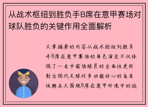 从战术枢纽到胜负手B席在意甲赛场对球队胜负的关键作用全面解析
