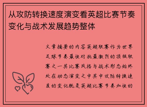 从攻防转换速度演变看英超比赛节奏变化与战术发展趋势整体