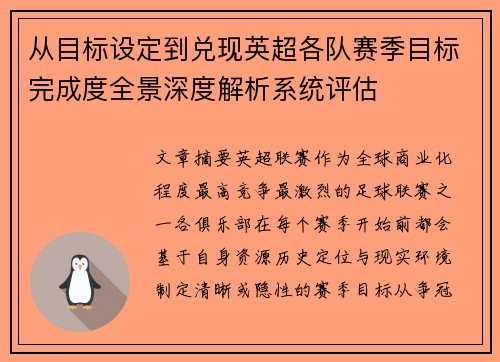 从目标设定到兑现英超各队赛季目标完成度全景深度解析系统评估