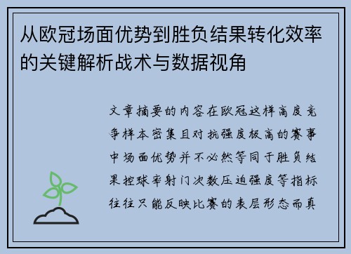 从欧冠场面优势到胜负结果转化效率的关键解析战术与数据视角