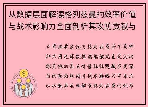 从数据层面解读格列兹曼的效率价值与战术影响力全面剖析其攻防贡献与稳定性 从数据层面解读格列兹曼的效率价值与战术影响力全面剖析其攻防贡献与稳定性