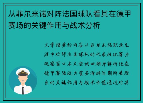 从菲尔米诺对阵法国球队看其在德甲赛场的关键作用与战术分析