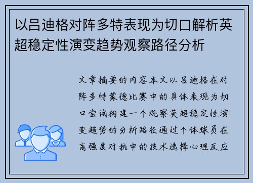 以吕迪格对阵多特表现为切口解析英超稳定性演变趋势观察路径分析