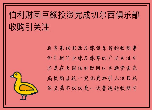伯利财团巨额投资完成切尔西俱乐部收购引关注