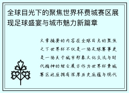 全球目光下的聚焦世界杯费城赛区展现足球盛宴与城市魅力新篇章