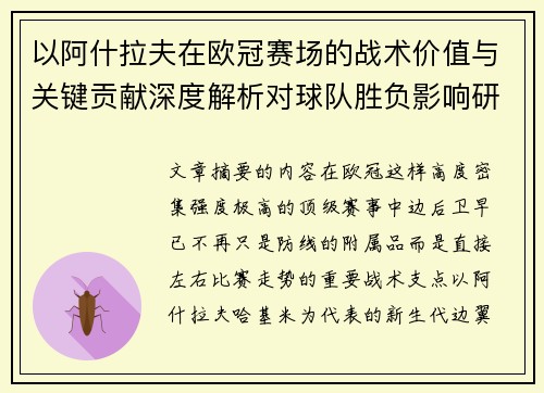 以阿什拉夫在欧冠赛场的战术价值与关键贡献深度解析对球队胜负影响研究