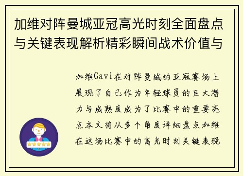 加维对阵曼城亚冠高光时刻全面盘点与关键表现解析精彩瞬间战术价值与成长轨迹