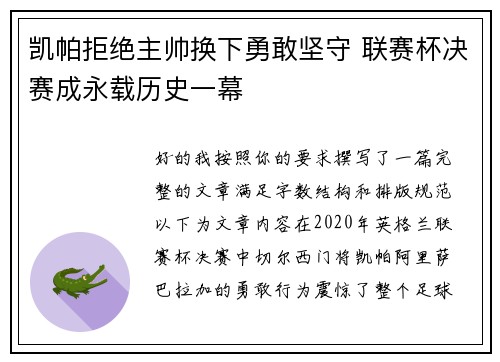 凯帕拒绝主帅换下勇敢坚守 联赛杯决赛成永载历史一幕