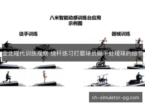 全北现代训练观察 绕杆练习打磨球员脚下处理球的细节
