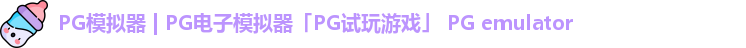PG模拟器
